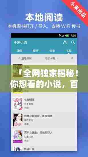 「全网独家揭秘!你想看的小说,百度带你探索!」