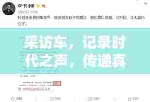 采访车，记录时代之声，传递真实情感，百度收录热门标题