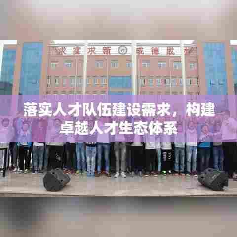 落实人才队伍建设需求，构建卓越人才生态体系