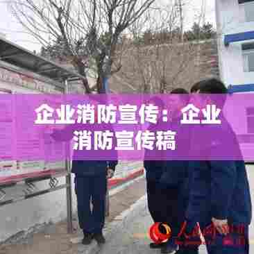 企业消防宣传:企业消防宣传稿