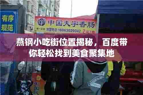 燕钢小吃街位置揭秘，百度带你轻松找到美食聚集地