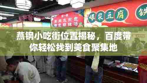 燕钢小吃街位置揭秘,百度带你轻松找到美食聚集地