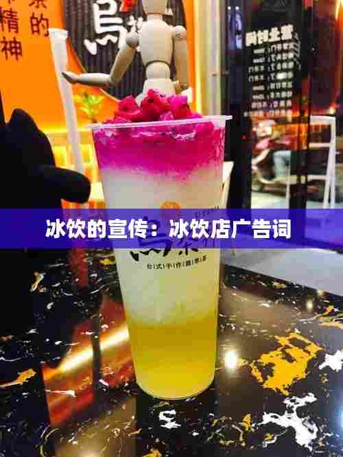 冰饮的宣传:冰饮店广告词