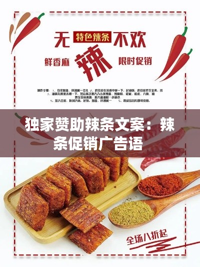 独家赞助辣条文案:辣条促销广告语
