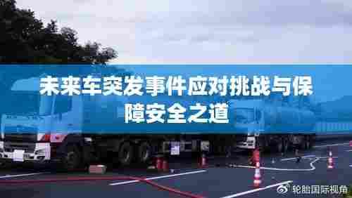 未来车突发事件应对挑战与保障安全之道