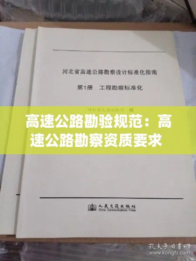 高速公路勘验规范：高速公路勘察资质要求 