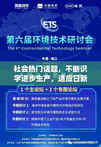 社会热门话题，不断识字进步生产，适应日新月异的时代发展需求