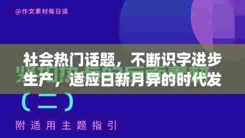 社会热门话题,不断识字进步生产,适应日新月异的时代发展需求