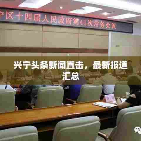 兴宁头条新闻直击，最新报道汇总