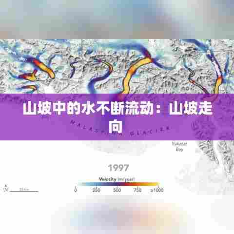 山坡中的水不断流动：山坡走向 