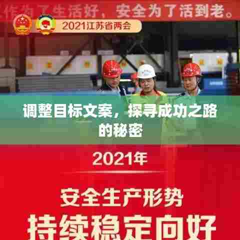 调整目标文案，探寻成功之路的秘密