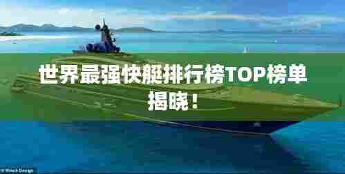 世界最强快艇排行榜TOP榜单揭晓！