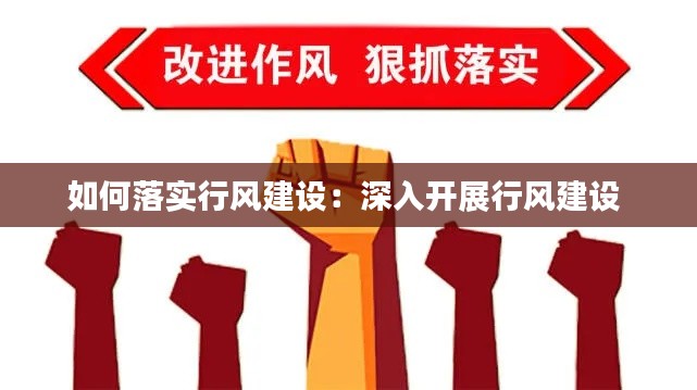 如何落实行风建设：深入开展行风建设 