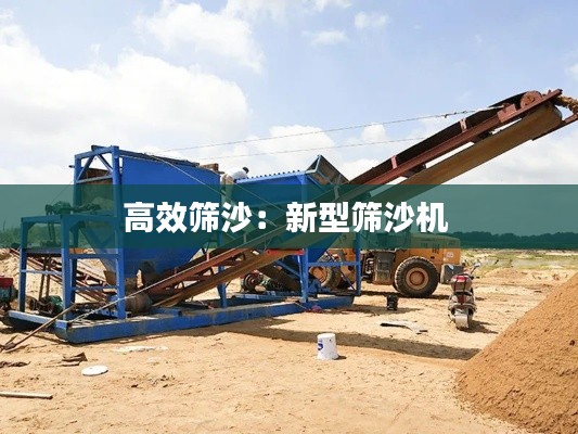 高效筛沙：新型筛沙机 