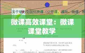 微课高效课堂：微课课堂教学 