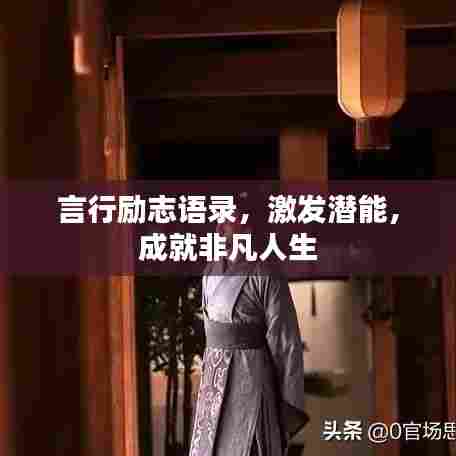 言行励志语录，激发潜能，成就非凡人生