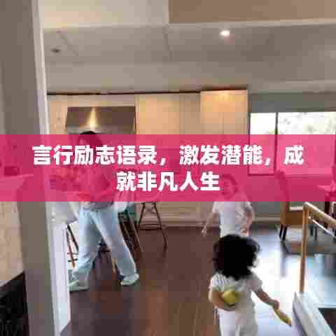 言行励志语录,激发潜能,成就非凡人生