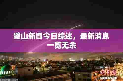 璧山新闻今日综述，最新消息一览无余