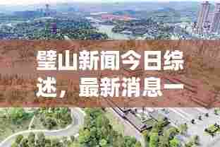璧山新闻今日综述,最新消息一览无余