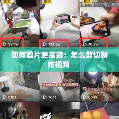 如何剪片更高效：怎么剪切制作视频 