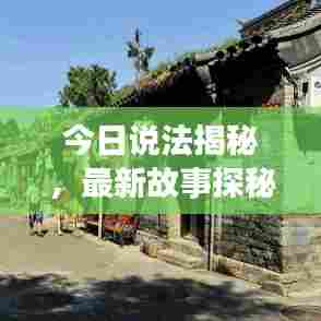 今日说法揭秘，最新故事探秘之旅