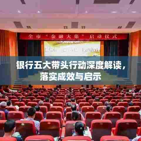 银行五大带头行动深度解读，落实成效与启示