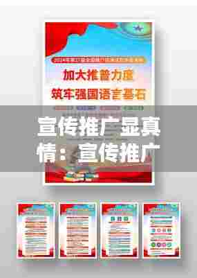 宣传推广显真情：宣传推广内容 