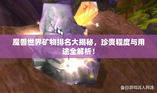 魔兽世界矿物排名大揭秘,珍贵程度与用途全解析!