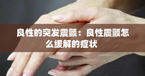 良性的突发震颤:良性震颤怎么缓解的症状