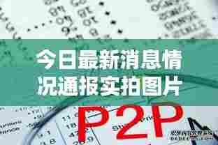 今日最新消息情况通报实拍图片,不容错过!