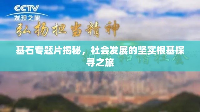 基石专题片揭秘，社会发展的坚实根基探寻之旅