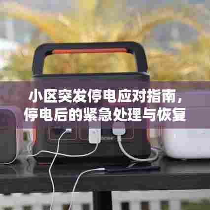小区突发停电应对指南，停电后的紧急处理与恢复供电策略