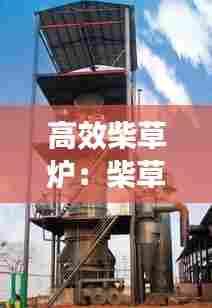 高效柴草炉:柴草制气燃烧炉