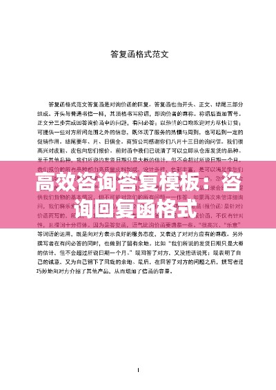高效咨询答复模板：咨询回复函格式 