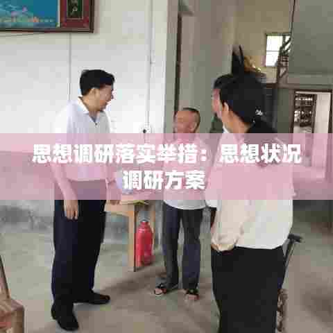 思想调研落实举措：思想状况调研方案 