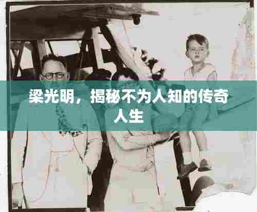 梁光明，揭秘不为人知的传奇人生