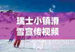 瑞士小镇滑雪宣传视频：瑞士滑雪的基本概况 