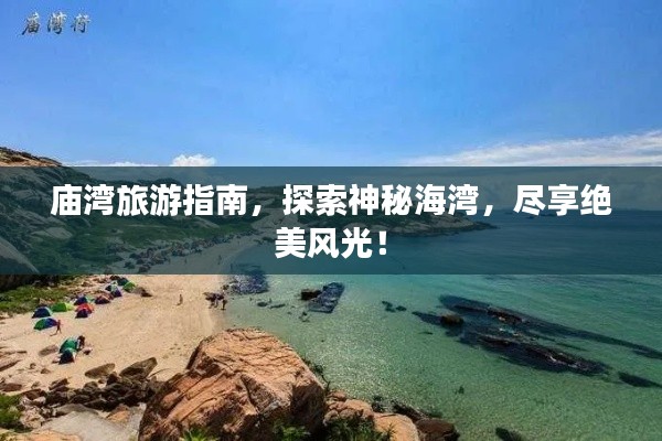 庙湾旅游指南，探索神秘海湾，尽享绝美风光！