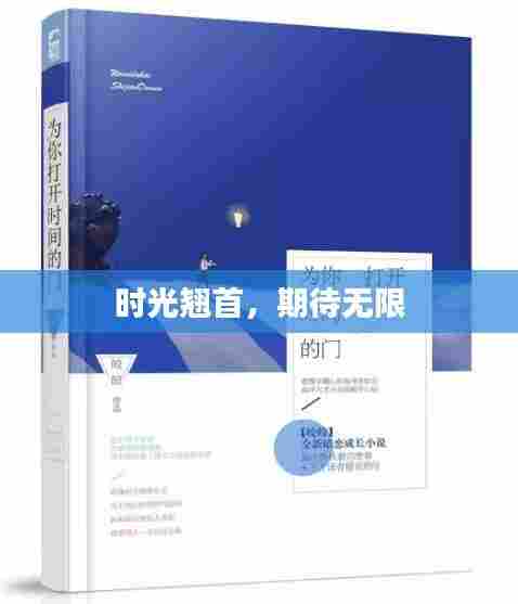 时光翘首，期待无限