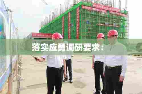 落实应勇调研要求： 