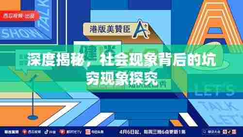 深度揭秘，社会现象背后的坑穷现象探究