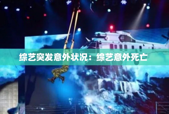 综艺突发意外状况：综艺意外死亡 