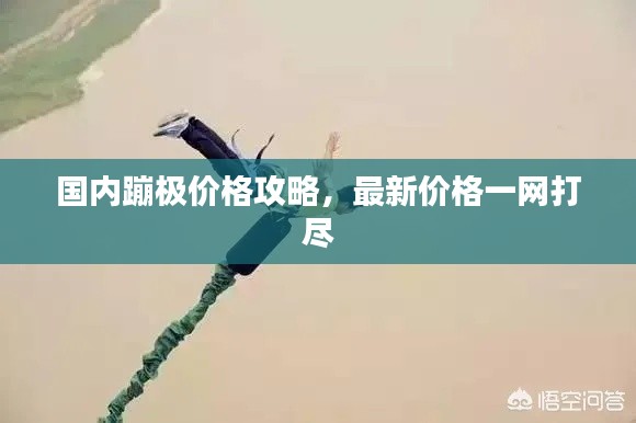 国内蹦极价格攻略，最新价格一网打尽