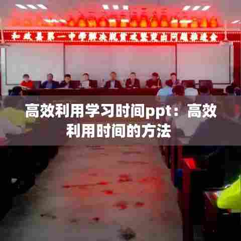 高效利用学习时间ppt：高效利用时间的方法 