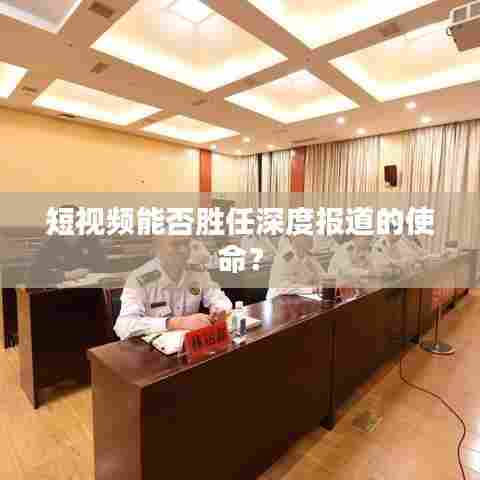 短视频能否胜任深度报道的使命？