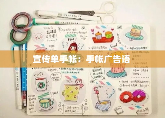 宣传单手帐:手帐广告语