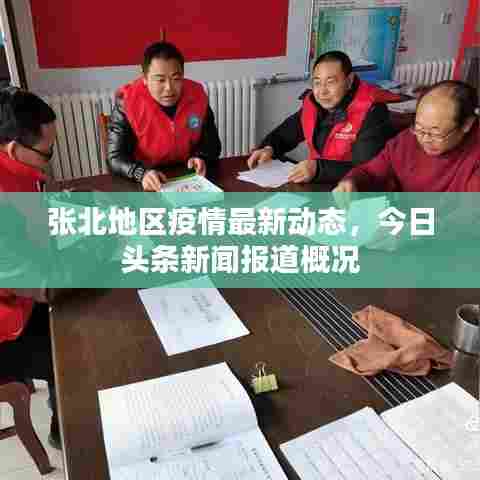 张北地区疫情最新动态，今日头条新闻报道概况