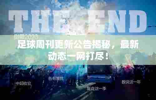 足球周刊更新公告揭秘，最新动态一网打尽！