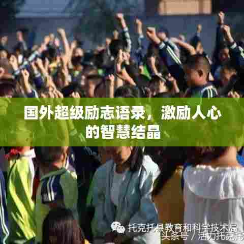 国外超级励志语录，激励人心的智慧结晶