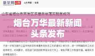 烟台万华最新新闻头条发布
